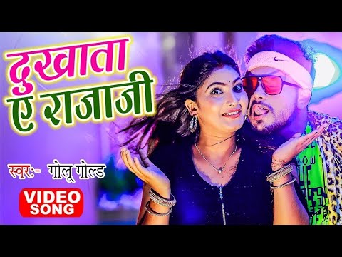 #VIDEO | दुखाता ए राजाजी | #GOLU GOLD का ब्लास्ट करने वाला भोजपुरी गाना | #HIT BHOJPURI SONG 2024