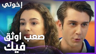 إخوتي | الحلقة 33 | دوروك قرر يتغير مصان يكسب ثقة أسيا