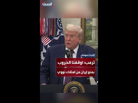 ترمب لمديرة مكتب الحدث في واشنطن: لقد أوقفنا الحروب في الشرق الأوسط بمنع إيران من امتلاك سلاح نووي