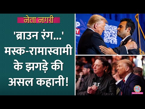 Trump के भरोसेमंद Vivek Ramaswamy, Elon Musk की वजह से DOGE से हटे? असल कहानी ये है| Netanagri