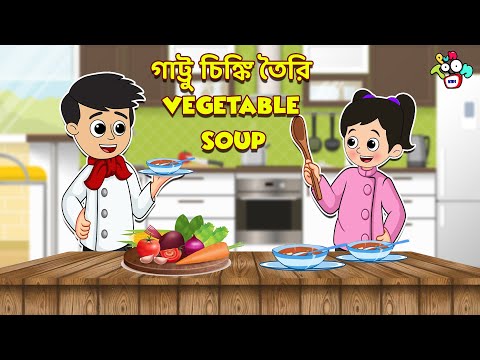 গাট্টু চিঙ্কি তৈরি Vegetable Soup | Winter Food | বাচ্চাদের জন্য নৈতিক গল্প | PunToon Kids