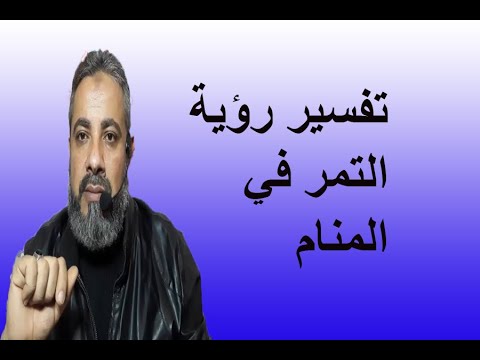 تفسير حلم التمر في المنام / اسماعيل الجعبيري