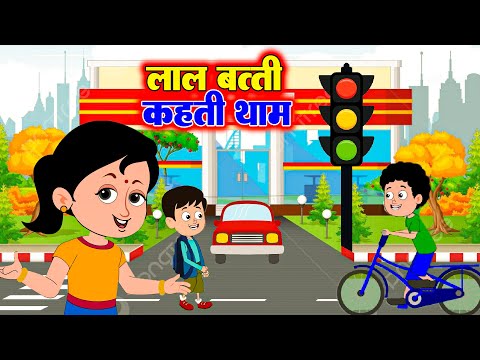 लाल बत्ती कहती थम - Lal Batti Kehti Tham - New 3D Hindi Rhymes For Children | Red Light  #aayurhymes