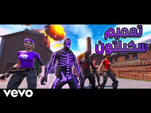 أغنية سكيلتون - عبدالله المالود ( فيديو كليب حصري ) دس راب فورت نايت