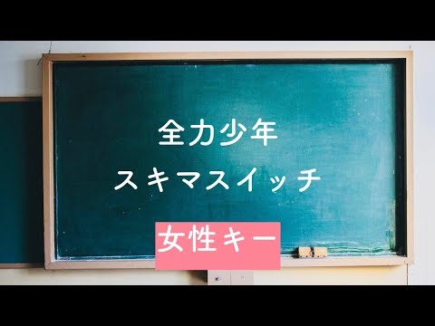 【女性キー(+3)】全力少年 – スキマスイッチ【オフボーカル】