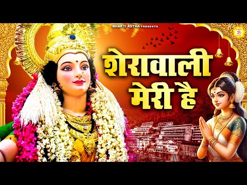 शेरावाली मेरी है | देवी माँ भजन | Mata Bhajan || Mata Rani Geet || Devi Geet