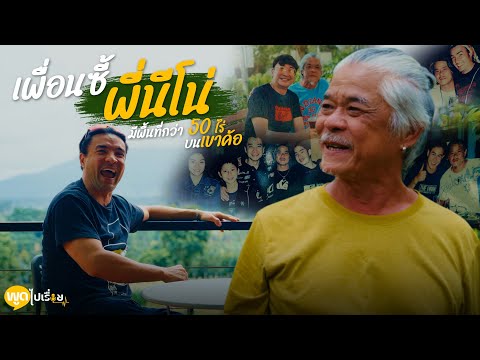 พูดไปเรื่อย | ร่วมทุกข์ร่วมสุขกันมา ได้เวลามาหากันสักทีนะครับพี่ไพรัตน์