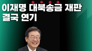 이재명 대북송금 재판 공문 하나로 연기 결정