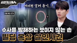 🕵‍♂52회 요약 | 빌딩 옥상 살인사건 | 3TB의 증거와 2,800장의 조서 [용감한형사들4] 매주 (금) 밤 9시 50분 본방송