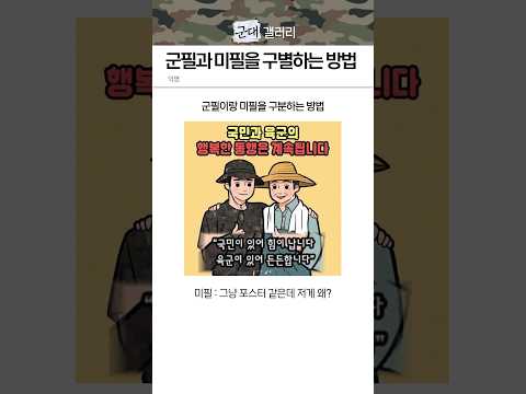 군필과 미필을 구별하는 방법 ㅋㅋ