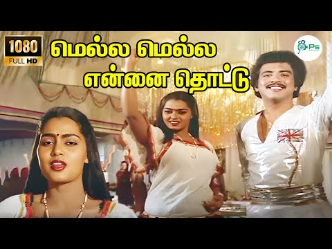 மெல்ல மெல்ல என்னை || Mella Mella Ennai ||  Seetharaman, Susheela || Ilayaraja || Mega Hit Song