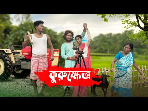 কুরুক্ষেত্র || Kuruksetra || Rajbanshi Comedy