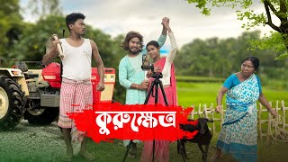 কুরুক্ষেত্র || Kuruksetra || Rajbanshi Comedy