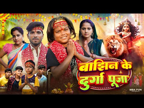 #दुर्गा_मां || Bajhin_K_Durga_Puja || @bokacomedy1238 || #Durga_Puja  || MBA_FUN || #BhojpuriComedy