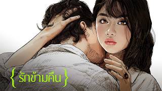 รักข้ามคืน