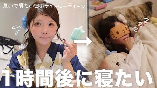 【急げ‼️】すぐ寝たい人のナイトルーティーン(´⌯  ̫⌯`)🌀〜浴衣でお出かけして疲れた✨1時間で寝る。⏰⟡.·*.