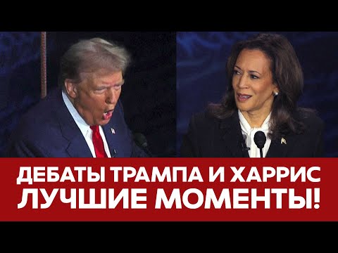 🔴 СРОЧНО Дебаты Трампа и Харрис ЛУЧШИЕ МОМЕНТЫ #новости #трамп #харрис #дебаты #тейлорсвифт #сша