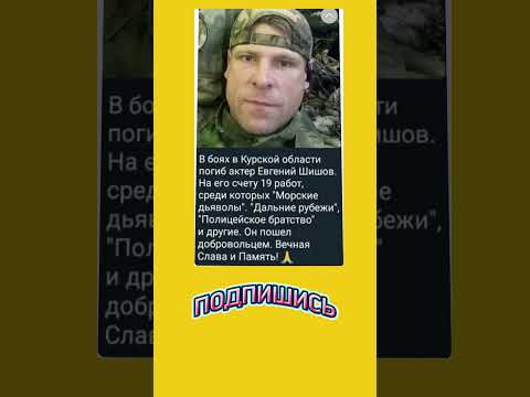 Евгений Шишов - актёр доброволец. Вечная память...
