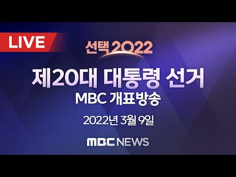 [🔴생방송] 제20대 대통령 선거 MBC 개표방송 [선택2022]