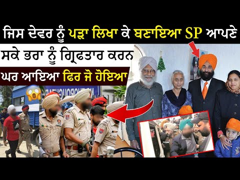 Pra Ne Padha Ke Banayea SP, Baad Vich Pra Naal He Kita Ajeha | Punjabi News | Crime Story