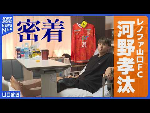 【河野孝汰】靭帯断裂を乗り越えた11ヵ月の闘い・絶望からの復活!レノファ山口