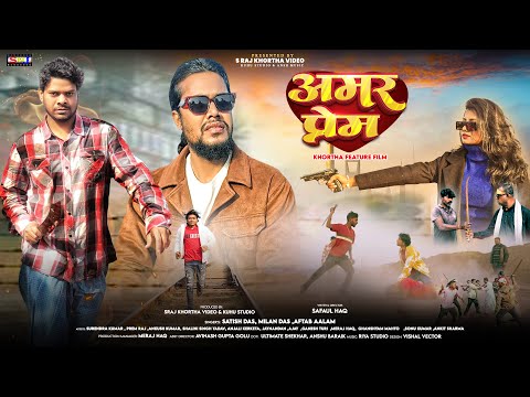 #Amar_Prem अमर प्रेम #khorthafilm New Khortha Movie 2025 Safaul Haq  Surendra Bedardi #actionmovies