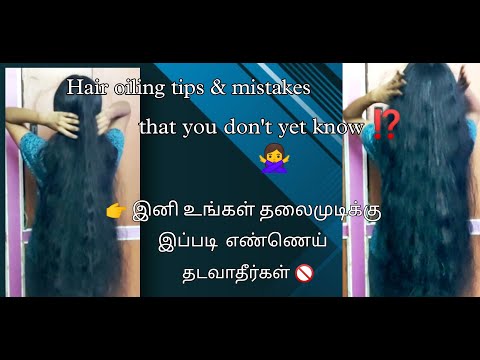 Hair oiling mistakes & tips || இனி எண்ணெய்யை சரியா பயன்படுதுங்க 🤫 #hairfall #hairoil #hairgrowth