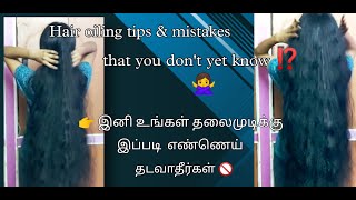 Hair oiling mistakes & tips || இனி எண்ணெய்யை சரியா பயன்படுதுங்க 🤫 #hairfall #hairoil #hairgrowth