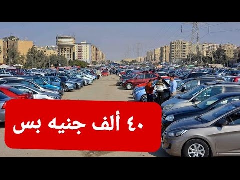 زلزال حقيقي لأسعار السيارات المعروضة للبيع في هذا الفيديو🔥قناة دكتور كار لأفضل عروض السيارات كل يوم