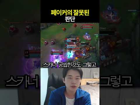 페이커의 잘못된 판단