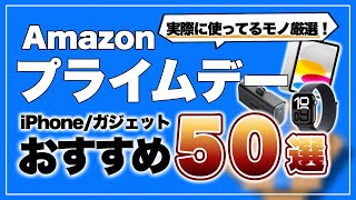 実際に使っているものだけ！Amazonプライムデーのおすすめ商品50選