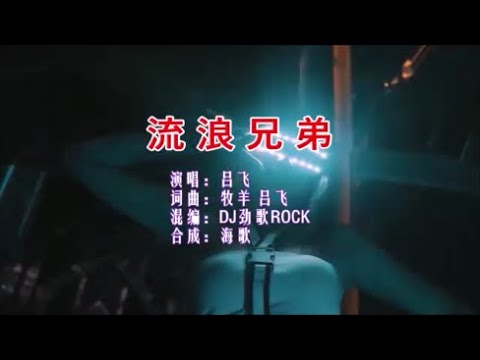 吕飞 《流浪兄弟 （DJ劲歌ROCK版）》 KTV 导唱字幕 （备有伴奏视频）