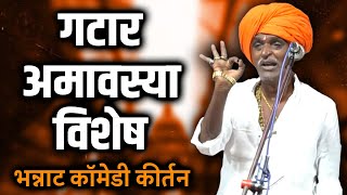 गटारी आमवस्या विशेष कीर्तन I इंदुरीकर महाराज किर्तन I INDURIKAR MAHARAJ KIRTAN