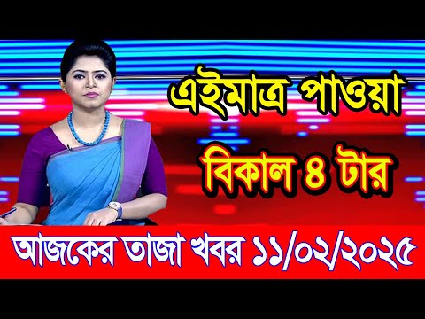 এইমাএ পাওয়া Ajker khobor 11 Feb 2025 | Bangladesh latest news | BD VIP News | banglavision |bdnews24