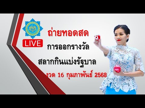 🔴ถ่ายทอดสด การออกรางวัลสลากกินแบ่งรัฐบาล​​​ งวด 16 กุมภาพันธ์ 2568 | Thai Lottery Live | #ตรวจหวย