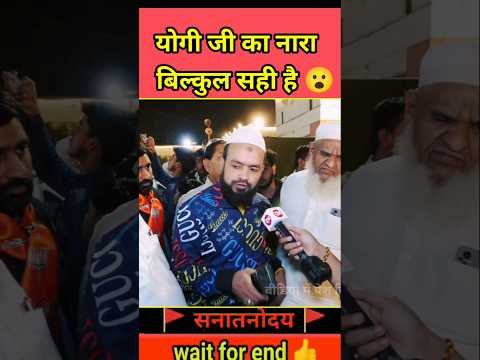 मौलाना भी बोलने लगे योगी जी का नारा सही है 😮| #shorts #viralvideo #publicreaction
