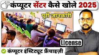 How to Open Computer Center | computer center franchise | Computer Franchise Registration