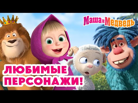 Маша и Медведь ❤️ Любимые персонажи! 💥 Новая серия 19 июня!: Книжка-лягушка 🧙‍♀️📚🐸