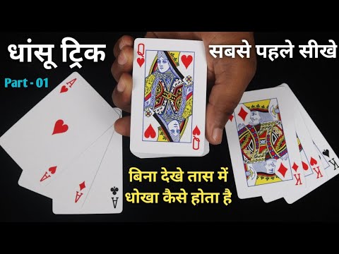 धांसू तीन पत्ती ट्रिक || किसी का भी दिमाग एक मिनट में बंद करे || Amazing Teen patti Tricks Magic