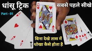 धांसू तीन पत्ती ट्रिक || किसी का भी दिमाग एक मिनट में बंद करे || Amazing Teen patti Tricks Magic