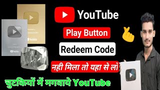 💵YouTube Play Button Reedom code 💥नहीं मिला तो यहां से करे Solution Not Currently eligible ♉