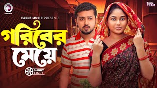 গরিবের মেয়ে | Bangla Natok "Chakranir Meye Rajrani "। Rafi, Mawa | Short Story 2025