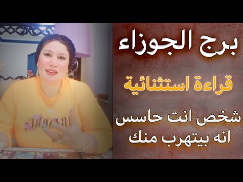 الحظ الاوفر لك ياجوزاء وكواكب سعد تحمل لك مال وحظوظ عاطفية ♊ توقعات برج الجوزاء 💟💑