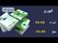 بالفيديو: اسعار العملات  الأجنبية والعربية بالسوق المصري