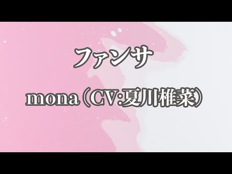 【生音風カラオケ】ファンサ – mona (CV:夏川椎菜)【オフボーカル】