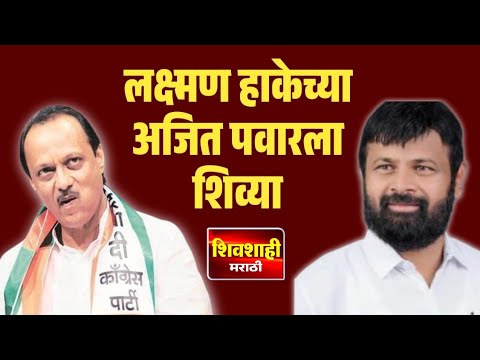मोठी बातमी ! लक्ष्मण हाके कडून अजित पवार यांना शिव्या ! Laxman Hake on Ajit Pawar