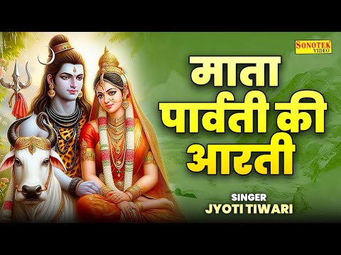 हरतालिका तीज स्पेशल | माता पार्वती की आरती | Om Jai Parwati Mata | Teej Vrat Aarti | Parwati Aarti