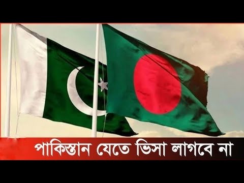 পাকিস্তান যেতে লাগবে না ভিসা | আসল রহস্য কি? ফ্রিতে পাকিস্তান যাওয়া যাবে?Bangladesh Pakistan