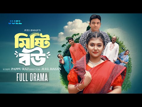 Misti Bou | মিষ্টি বউ | Juel Hasan | Muskan | Ashish | Shajuti | Bangla Natok 2025