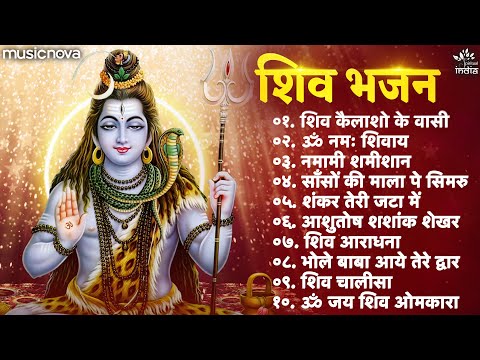 Beautiful Shiv Bhajan | Mahadev Songs | श्रावण मास भजन | Bhakti Song | ॐ नमः शिवाय | शिव भजन